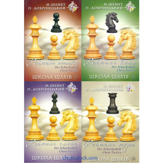 Книга "Школа шахмат: Рейтинг пешки, коня, слона, ладьи" (Добринецкий П.)