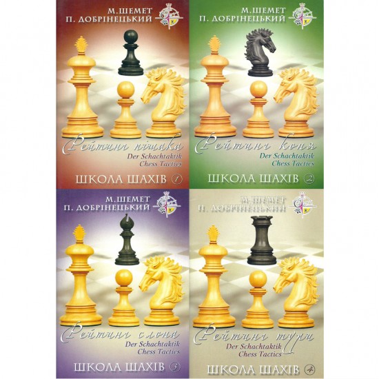 Книга "Школа шахмат: Рейтинг пешки, коня, слона, ладьи" (Добринецкий П.)