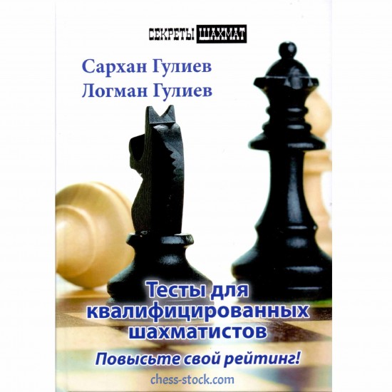 Книга "Тесты для квалифицированных шахматистов" (Гулиев С., Гулиев Л.)