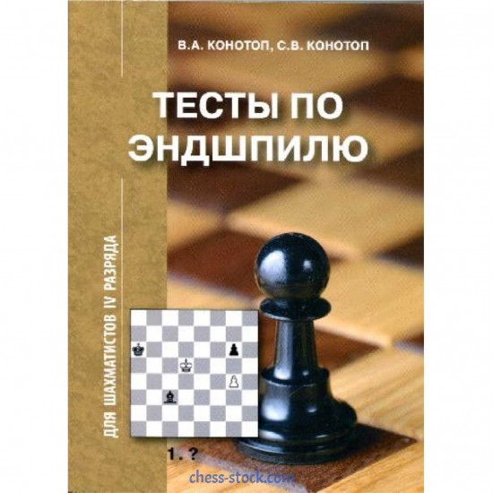 Книга "Тесты по эндшпилю для шахматистов IV разряда" (Конотоп В.А., Конотоп С.В.)