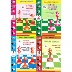 Книга "Школа шахової тактики – 1-4 (Добринецький П.)"