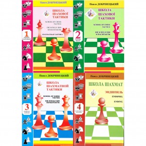 Книга "Школа шахматной тактики - 1-4 (Добринецкий П.)"