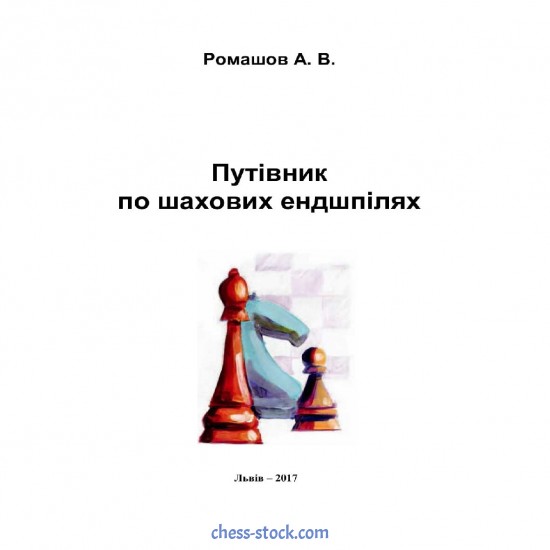 Книга "Путівник по шахових ендшпілях (Ромашов А.)"