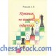 Книга "Путеводитель по шахматным эндшпилям (Ромашов А.)"