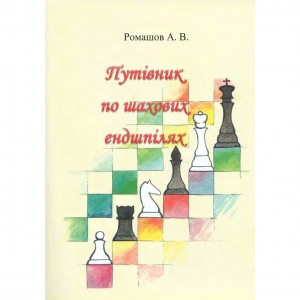 Книга "Путівник по шахових ендшпілях (Ромашов А.)"