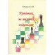 Книга "Путівник по шахових ендшпілях (Ромашов А.)"