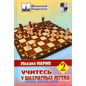 Книга "Учитесь у шахматных легенд. Том 2 (Марин М.)"