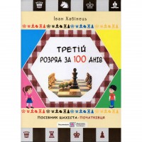 Книга "Третій розряд за 100 днів (Хабінець І.)"