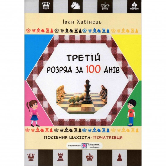 Книга "Третій розряд за 100 днів (Хабінець І.)"