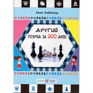 Книга "Другий розряд за 200 днів (Хабінець І.)"