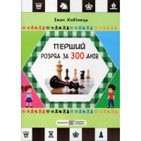 Книга "Перший розряд за 300 днів" (Хабінець І.)