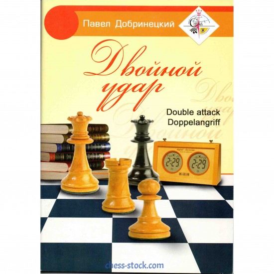 Книга "Двойной удар (Добринецкий П.)"