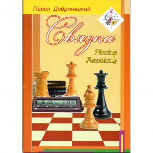 Книга "Зв'язка (Добринецький П.)"