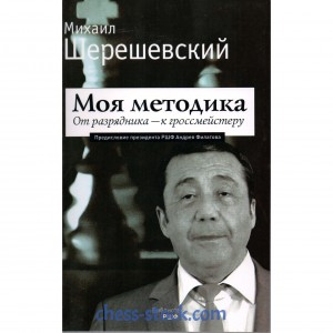 Книга "Моя методика. От разрядника - к гроссмейстеру" (Шерешевский М.)