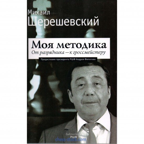 Книга "Моя методика. Від розрядника - до гросмейстера"(Шерешевський М.)