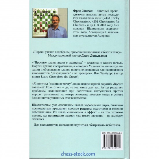 Книга "Простые планы атаки в шахматах" (Фред Уилсон)