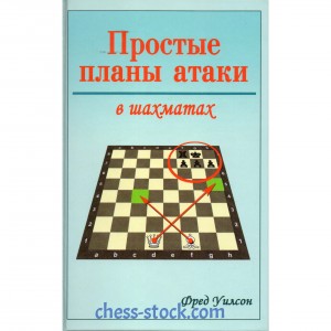 Книга "Простые планы атаки в шахматах" (Фред Уилсон)