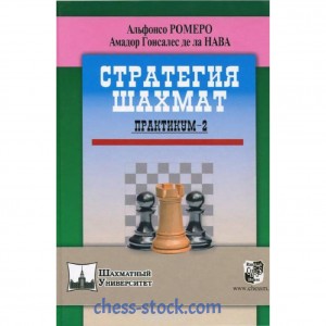 Книга "Стратегія шахів. Практикум-2"