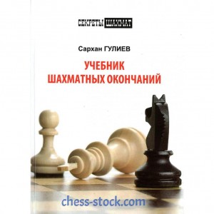 Книга "Учебник шахматных окончаний (Гулиев С.)"