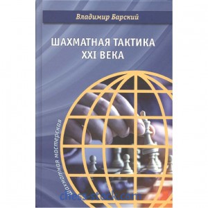 Книга "Шахова тактика XXI століття (Барський В.)"