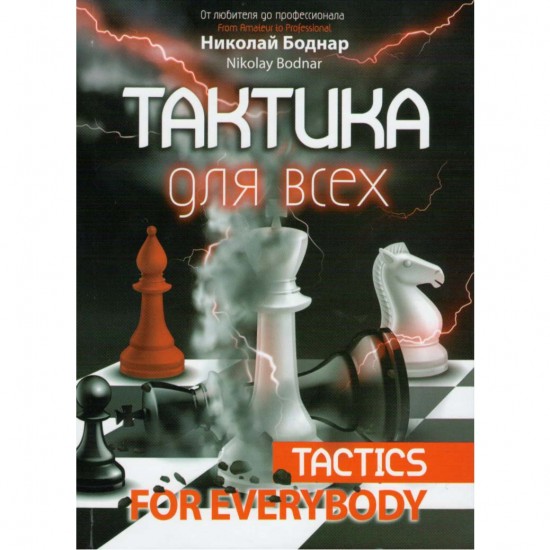 Книга "Тактика для всіх (Боднар Н.)"