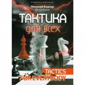 Книга "Тактика для всіх (Боднар Н.)"