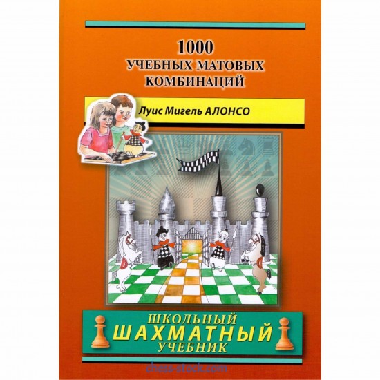 Книга "1000 учебных матовых комбинаций (Луис Мигель Алонсо)"