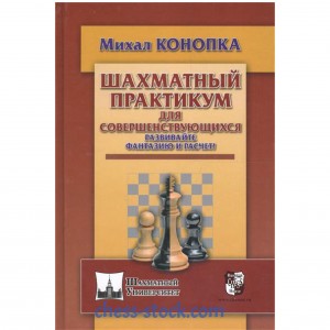 Книга "Шаховий практикум для тих, хто вдосконалюється. Розвивайте фантазію та розрахунок! (Конопка М.)"