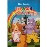 Книга "Шахи для малюків"