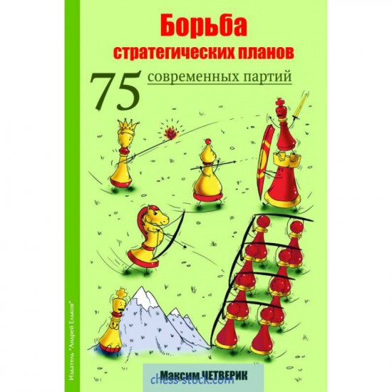Книга "Борьба стратегических планов. 75 современных партий"