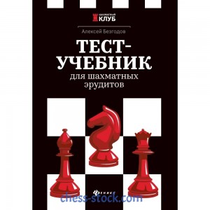 Книга "Тест-учебник для шахматных эрудитов (Безгодов А.)"