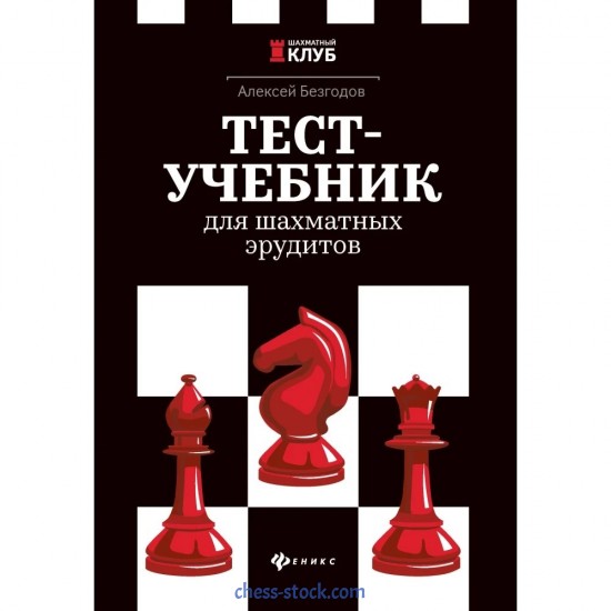 Книга "Тест-учебник для шахматных эрудитов (Безгодов А.)