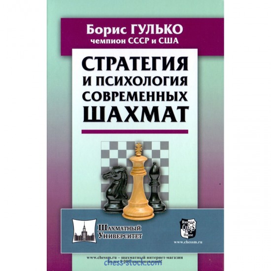 Книга "Стратегия и психология современных шахмат (Гулько Б.)"