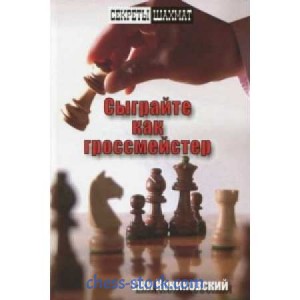 Книжка "Сыграйте как гроссмейстер (Кониковский Е.)"
