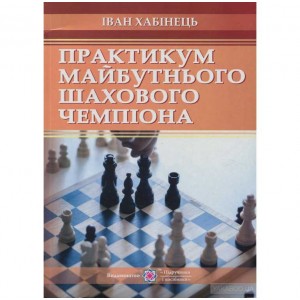 Книга "Практикум будущего шахматного чемпиона" (Хабинец И.)