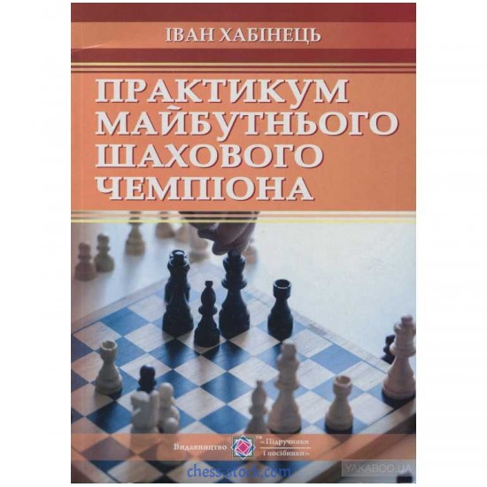 Книга "Практикум будущего шахматного чемпиона" (Хабинец И.)