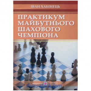 Книга "Практикум майбутнього шахового чемпіона" (Хабінець І.)