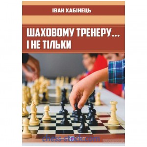 Книга "Шаховому тренеру… і не тільки (Хабінець І.)"