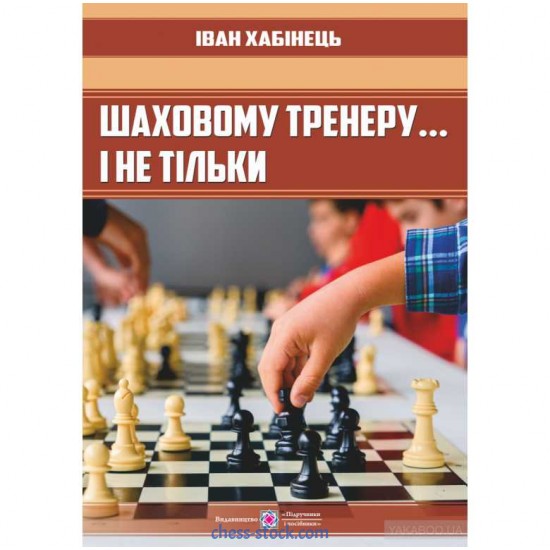 Книга "Шахматному тренеру… и не только (Хабинец И.)"