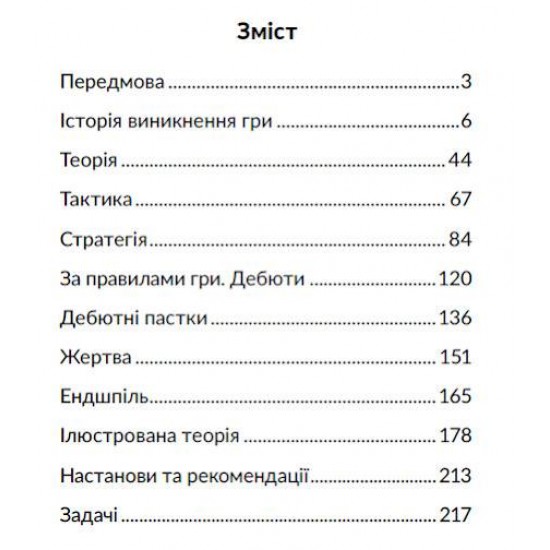 Книга "Шахи. Ключ до успіху (Ставріаніді В.)"