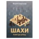 Книга "Шахи. Ключ до успіху (Ставріаніді В.)"