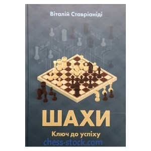 Книга "Шахматы. Ключ к успеху (Ставрианиди В.)"