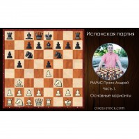 Іспанська партія (за білих). Частина 1. Основні варіанти