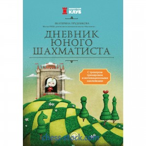 Книга "Дневник юного шахматиста (Прудникова Е.)"