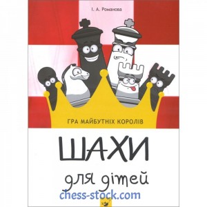 Книга "Шахматы для детей. Игра будущих королей (Романова И.А.)"