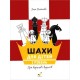 Книга "Шахи для дітей. І рівень (Романова І.А.)"