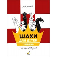 Книга "Шахматы для детей. І уровень (Романова И.А.)"