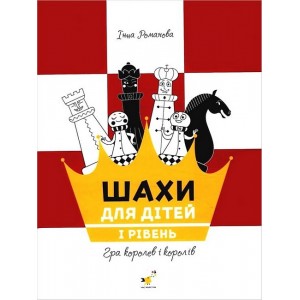Книга "Шахматы для детей. І уровень (Романова И.А.)"