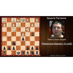 Андрей Пунин. Защита Рагозина (за чёрных). Часть 1. Разменный вариант.