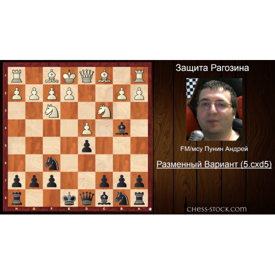 Андрій Пунін. Захист Рагозіна (за чорних). Частина 1. Розмінний варіант